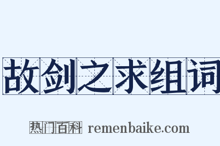 故剑之求组词是什么意思的图片